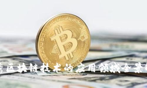 优秀区块链技术的应用领域全景解析